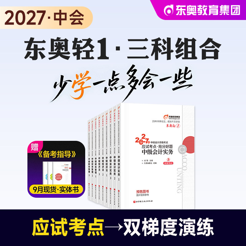东奥中级会计轻松过关一图片