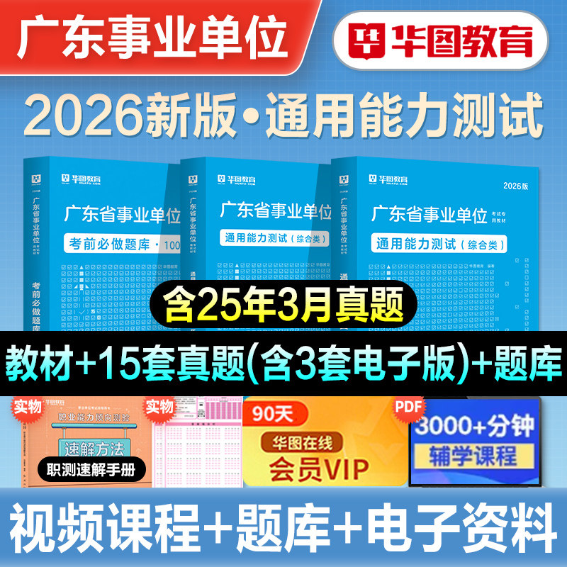 华图2026年广东省事业单位编制考试资料综合类通用测评基本能力测试教材历年真题试卷题库公共基础知识职业能力倾向测验卫生岗2026