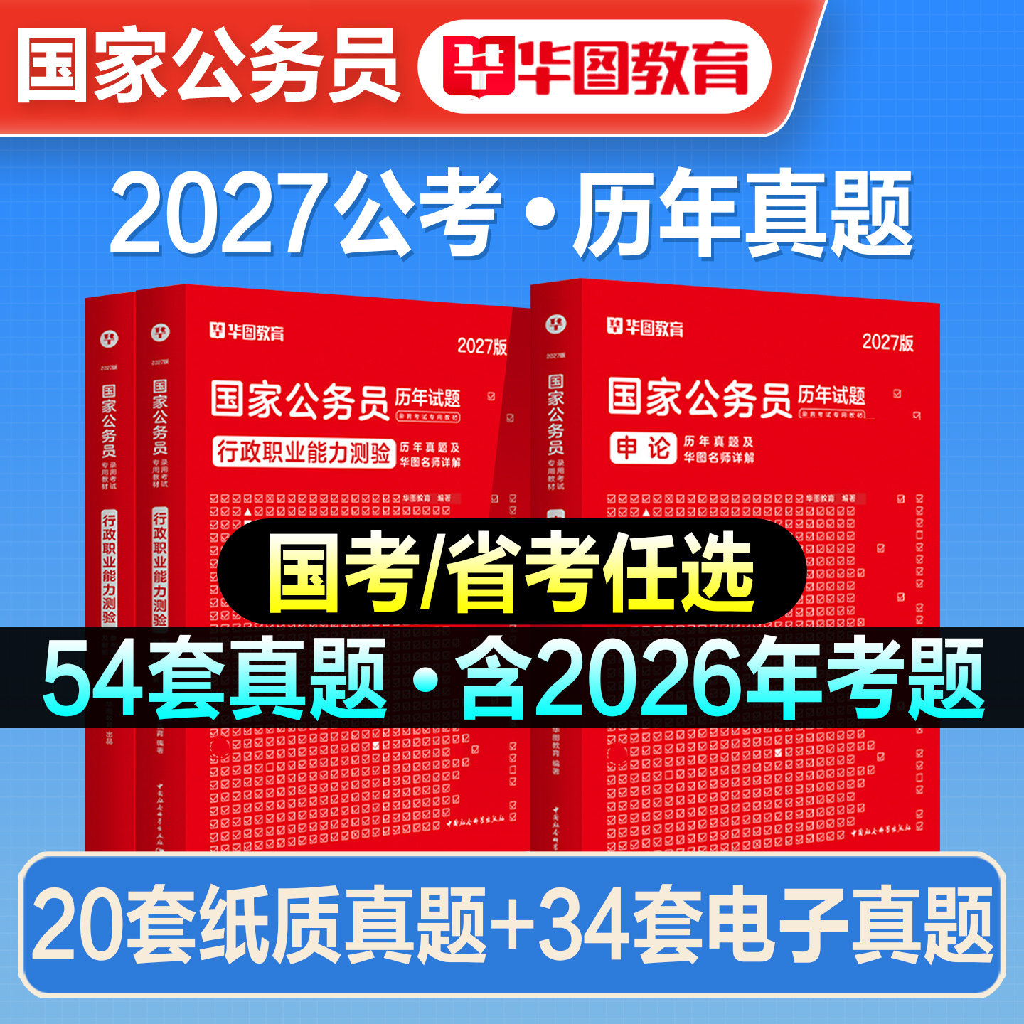 华图2027年国省考公务员历年真题试卷行测申论题库国家公务员考试真题冲刺预测试卷2026行政执法类考公资料河南安徽湖南北海南贵州