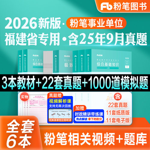 粉笔福建事业单位全套