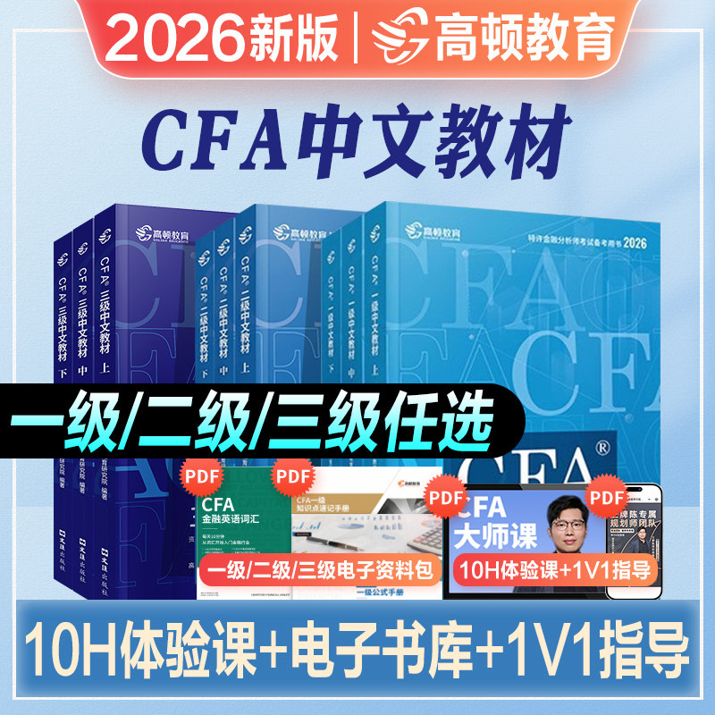 高顿财经2026年新版cfa一二三级notes一级教材中文英文版官方特许金融分析师教程CFA一级教材2026全国注册金融分析师高顿教育财经