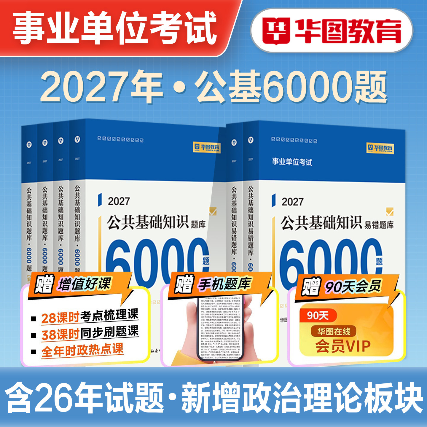 华图2027年事业单位编制考试用书公基6000题6千题综合公共基础知识刷题库教材历年真题职业能力倾向测验贵州安徽河北山西河南2026