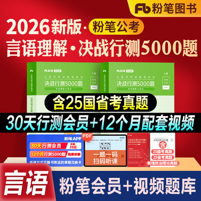 粉笔公考行测5000题言语理解