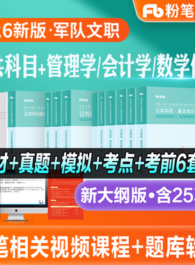 粉笔2026军队文职考试教材部队文职公共课科目岗位能力基本知识技能岗2000题历年真题试卷新大纲2025事业编资料刷题库管理学会计学