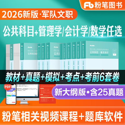 粉笔2026军队文职考试教材部队文职公共课科目岗位能力基本知识技能岗2000题历年真题试卷新大纲2025事业编资料刷题库管理学会计学