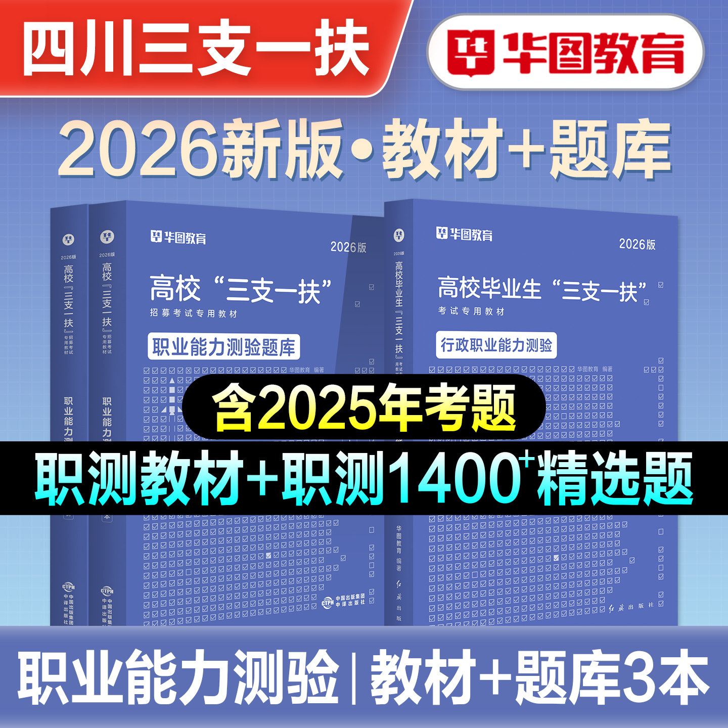 华图2026年备考四川省高校毕业生三支一扶招募考试资料职业能力测验教材一本通历年真题试卷刷题库大学生村官成都乐山绵阳自贡2026