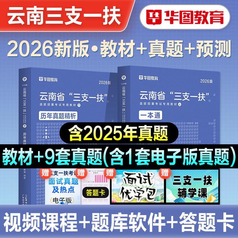 华图2026年云南省三支一扶招聘考试资料公共基础知识教材一本通历年真题试卷模拟预测题库云南高校毕业生支医支农支教云南计划2026