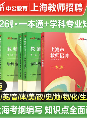 中公教育上海市教师招聘考试专用教材一本通综合测试招教笔试用书考编教育法律教师学科专业测试青浦浦东新区嘉定闵行面试备考2026