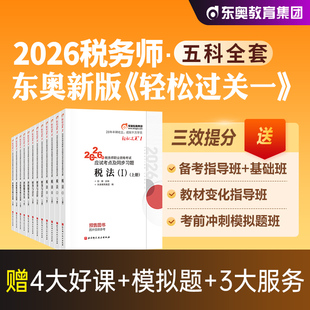 东奥2026年新版全国注册税务师职业资格考试教材税法1税二财会涉税服务实务相关法律轻松过关1轻一应试指导试卷2026注税cta辅导书