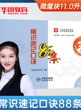 华图李梦娇常识速记口诀88条11.0版2026国考省考公务员考试公共基础知识常识必备考点判断公考口袋书微魔块联考公考技巧书提分速成