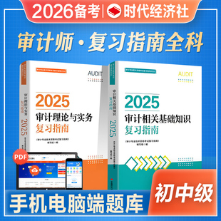 官方2026年备考审计师考试教材辅导书审计专业技术资格考试复习指南初级中级通用搭历年真押题库模拟试卷2025审计专业技术资格考试