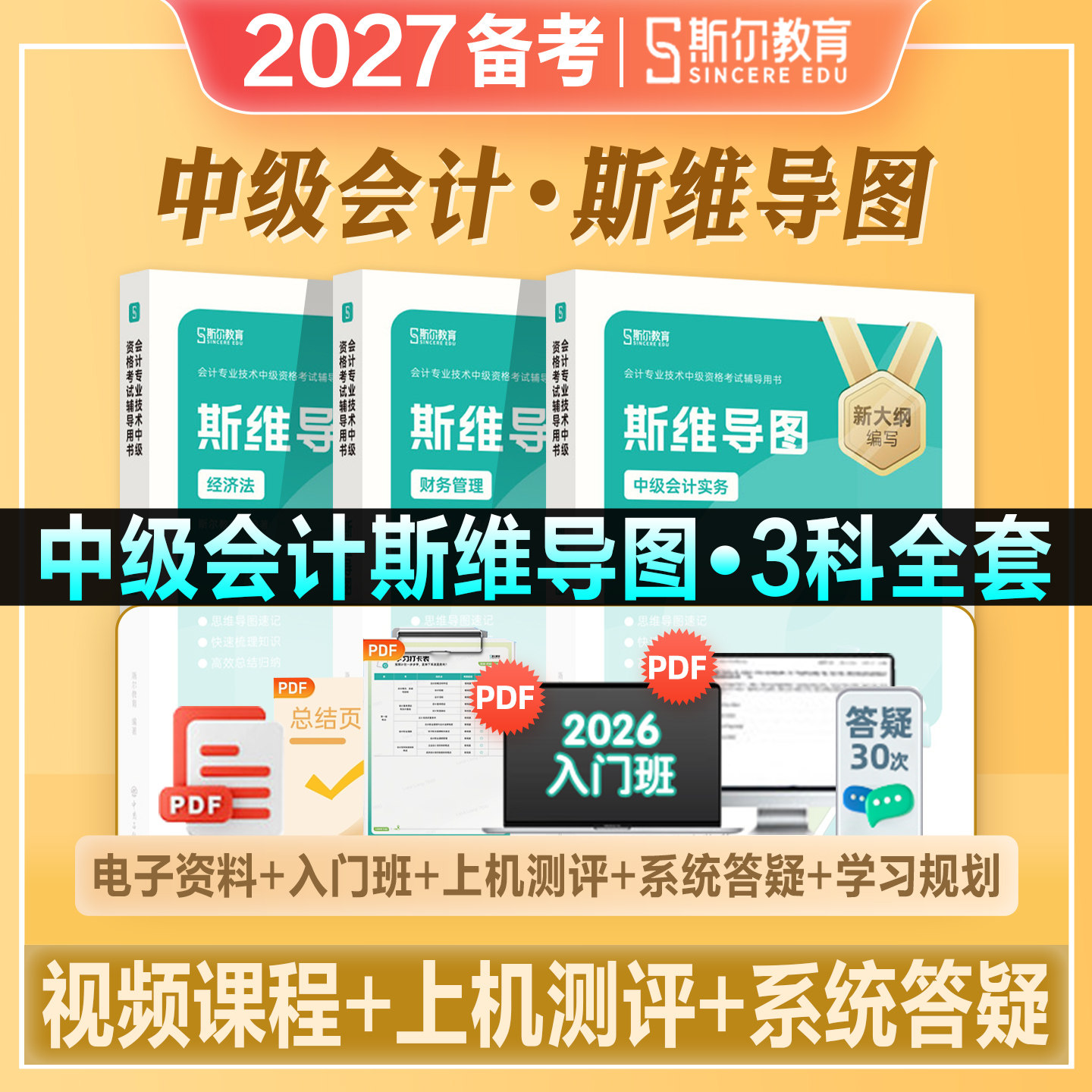 斯尔教育2027年备考中级会计职称考试教材斯维导图思维会计实务财务管理经济法2026练习题库历年真题试卷打好基础只做好题斯尔官方图片