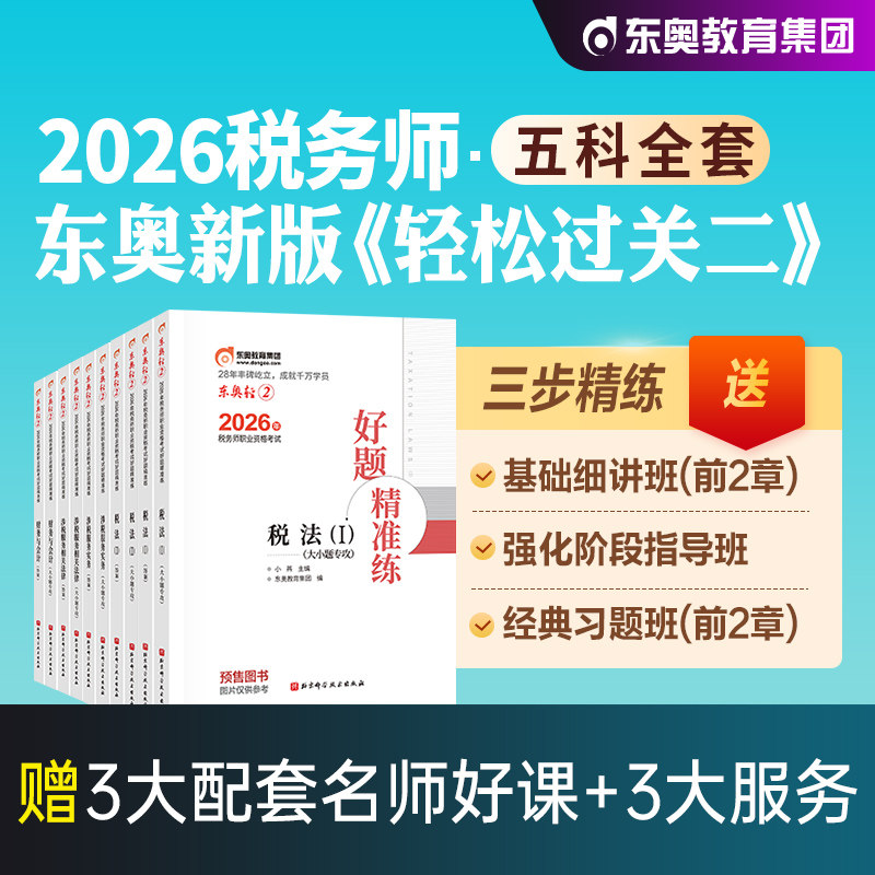 东奥2026年新版全国注册税务师职业资格考试教材税法1税二财会涉税服务实务相关法律轻松过关2轻二2026注税cta辅导书历年真题试卷