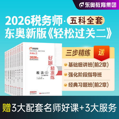 东奥注册税务师轻松过关2全5科