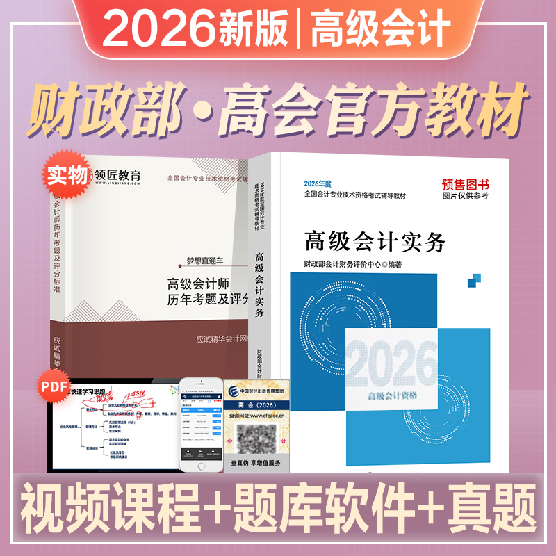 官方高级会计实务官方教材