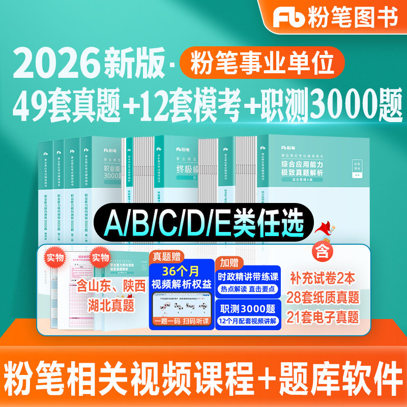 粉笔事业编2026事业单位考试教材综合管理a类真题模考试卷职业能力倾向测验综合应用能力2026云南贵州陕西吉林甘肃江西广西省联考