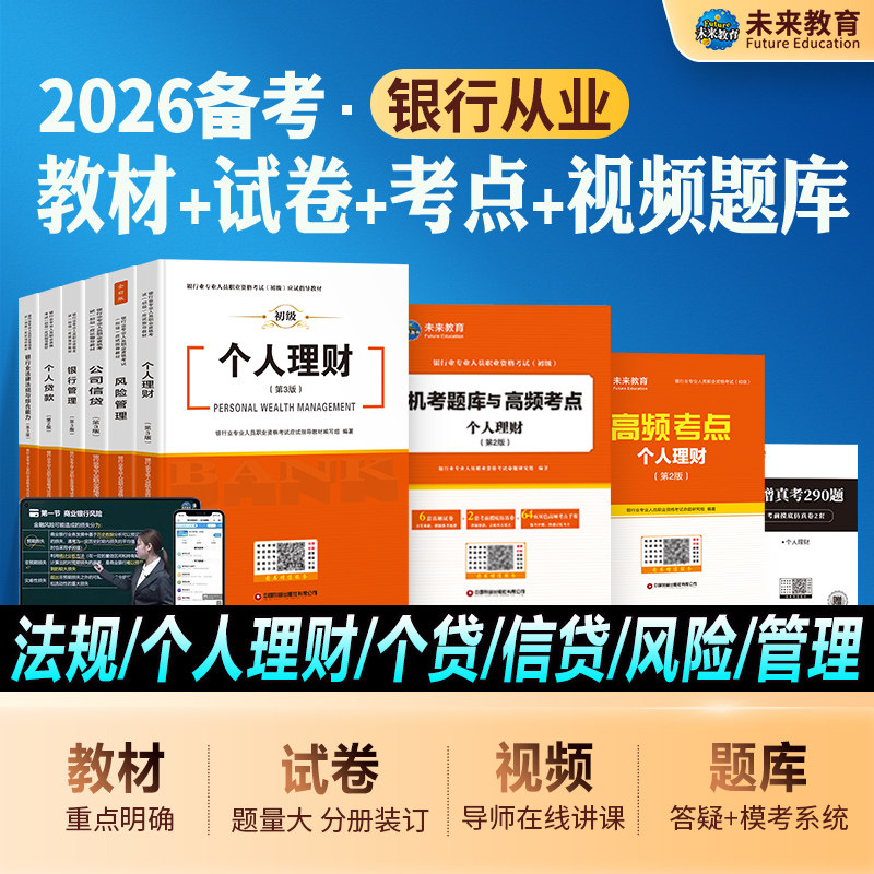 2026年备考银行从业资格证考试教材资料书初级历年真题押题库试卷法律法规综合能力个人理财公司信贷风险管理个人贷款2026未来教育