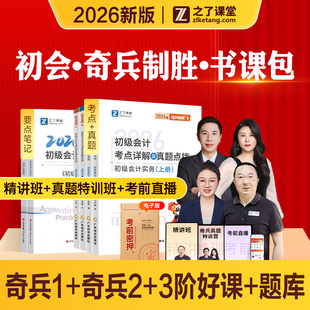 奇兵制胜1+2之了课堂2026年新版初级会计考试教材辅导书马勇网课视频题库练习题真题试卷2026初会快师会计实务经济法基础知了官方