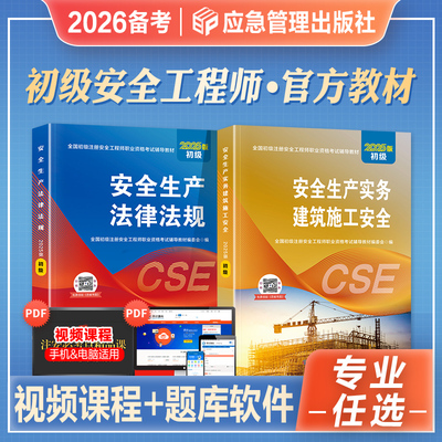 官方2026年备考初级注册安全工程师官方教材初级注安其他建筑施工化工煤矿金属冶炼金属非金属矿山道路运输历年真题网课题库2025