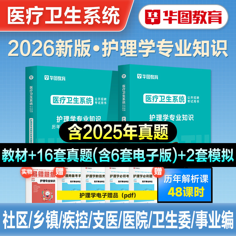 华图2026年护理岗医疗卫生考编教材历年真题冲刺试卷题库2026护理学专业知识护士事业单位贵州河南安阳安徽福建江苏山东西云南辽宁