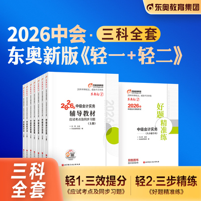 东奥中级会计轻送过关1+2全套