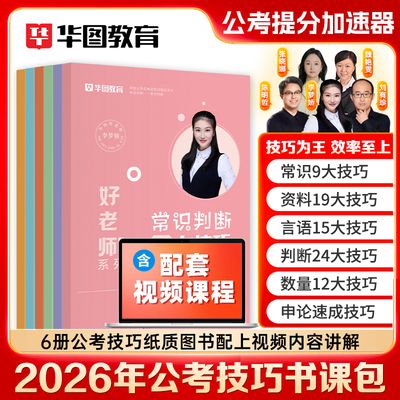 华图2026年国家公务员考试国省考教材公考技巧书李梦娇常识口诀提分速成技巧行测和申论九大技巧搭历年真题试卷题库资料江苏北京