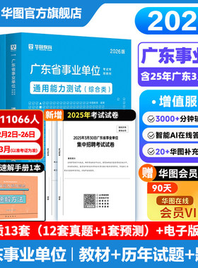 华图2026广东省事业单位编制考试资料书通用测评基本能力测试综合类教材历年真题试卷题库卫生共基础知识职业能力测验公基职测2026