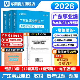 华图2026广东省事业单位编制考试资料书通用测评基本能力测试综合类教材历年真题试卷题库卫生共基础知识职业能力测验公基职测2026