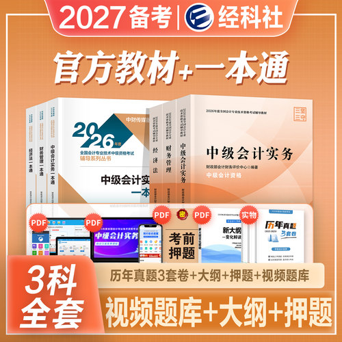 官方2027年备考中级会计职称考试教材辅导书一本通实务财务管理经济法题库真题试卷2026会计师中会东奥轻松过关1轻一经济科学出版
