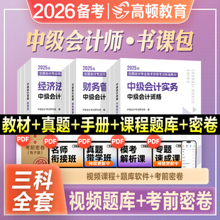 高顿教育2026年备考中级会计职称考试教材辅导书刷题库练习题历年真题试卷2025中会实务经济法财务管理中级会计师十年真题研究手册