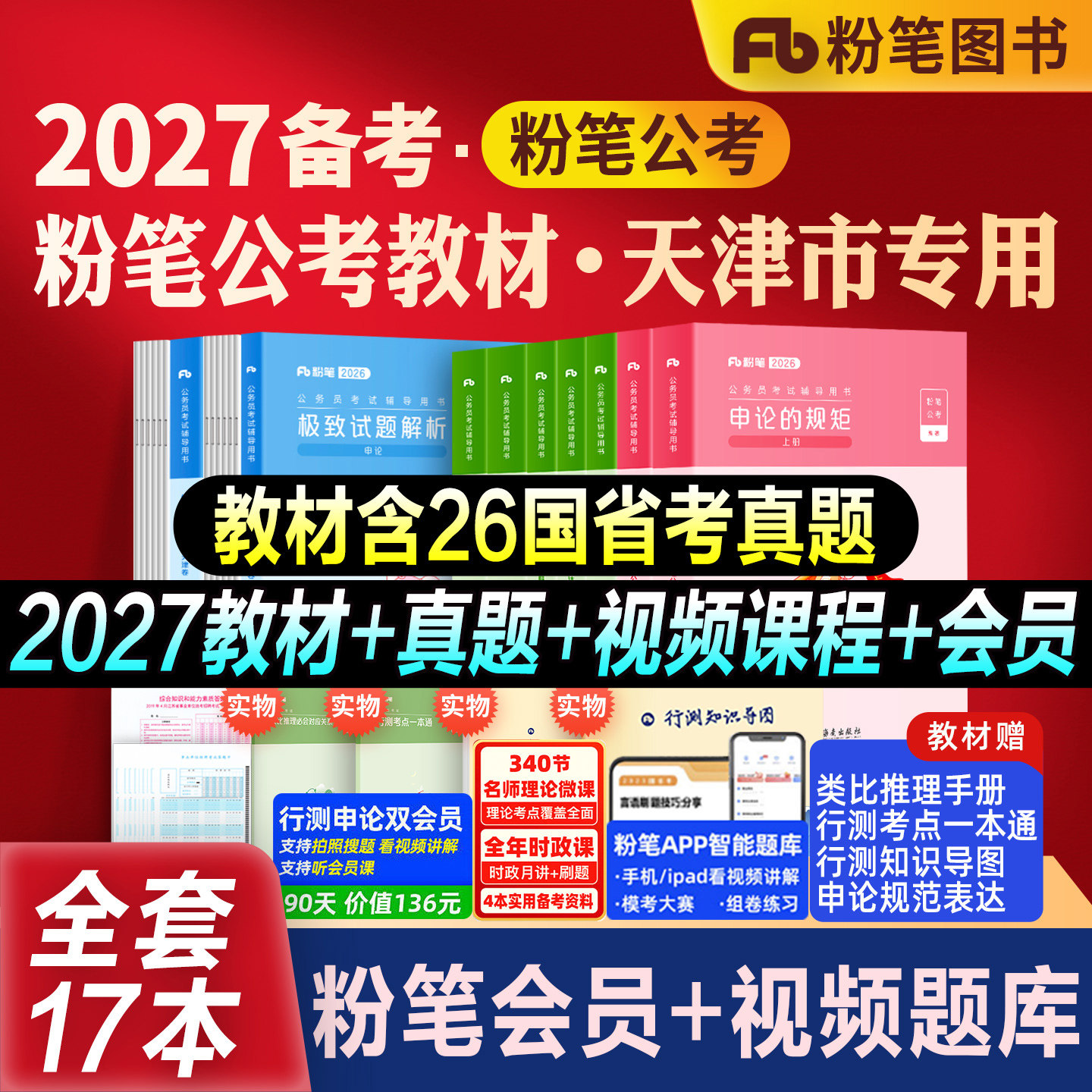 粉笔公务员天津省考教材真题全套图片