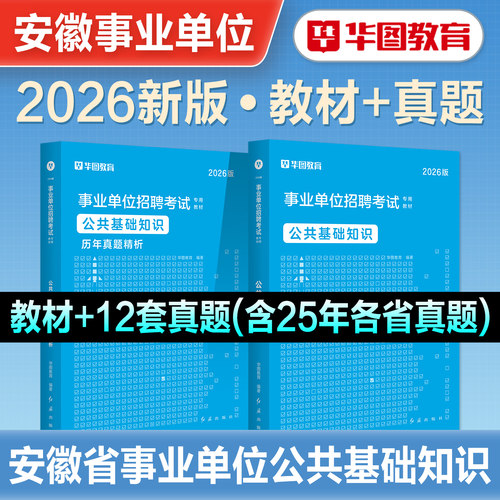 华图安徽省事业单位公共基础知识