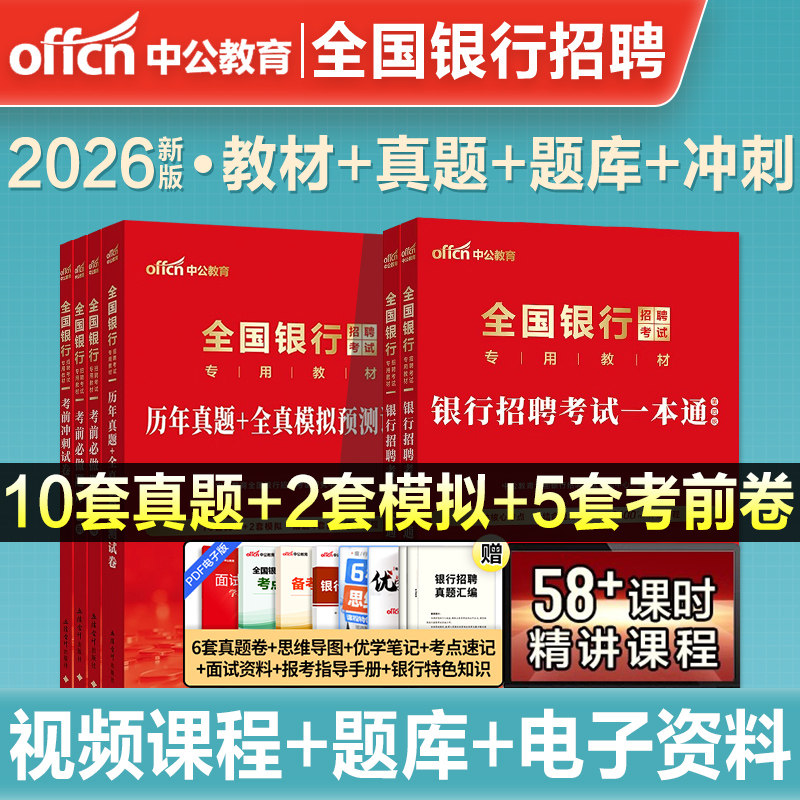 中公教育2026年全国银行招聘考试教材历年真题预测试卷一本通笔试经济金融行测申论农业建设邮政交通工商人民银行秋招央行人行2025