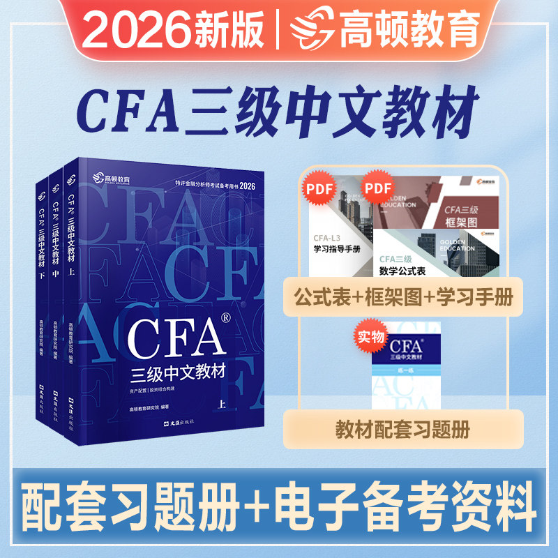 高顿财经2025年新版cfa三级notes三级中文教材官方特许金融分析师教程CFA三级教材2025注册金融分析师cfa教材