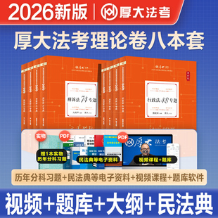 厚大法考2026年新版资料国家司法考试教材真题试卷司考法律资格职业考试理论卷主观题真金背诵版客观刷题模拟罗翔讲刑法张翔民法