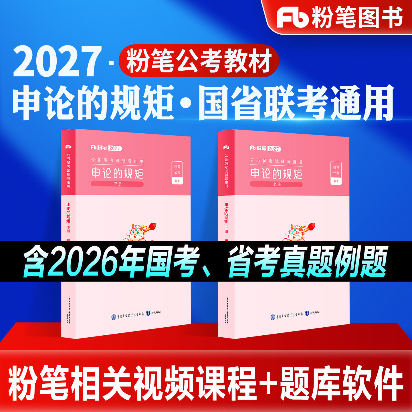 粉笔公考2027国省考国家公务员考试教材申论的规矩高分范文写作素材库考公历年真题试卷2026安徽贵州河南北四川福建广西系统班980