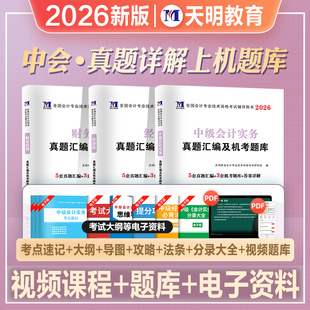 2026年新版中级会计职称考试教材辅导用书历年真押题库冲刺模拟试卷中级会计实务财务管理经济法全套3本2026中级会计师从业资格证
