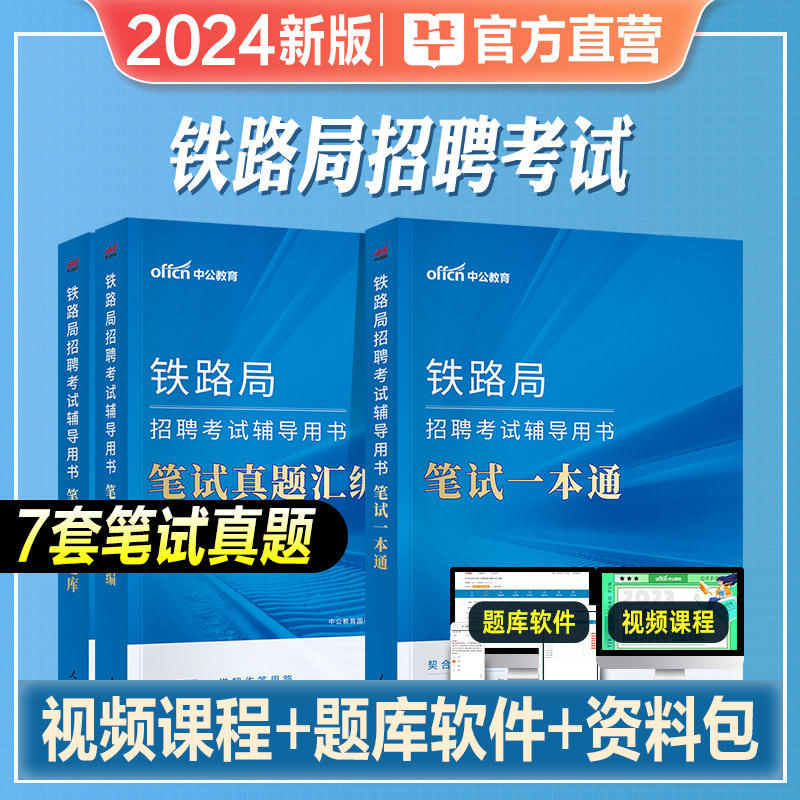 中公教育2024年铁路局招聘考试用书笔试一本通教材历年真题试卷高分题库铁路常识行政职业能力测验公共基础知识2023广铁集团武汉使用感如何?