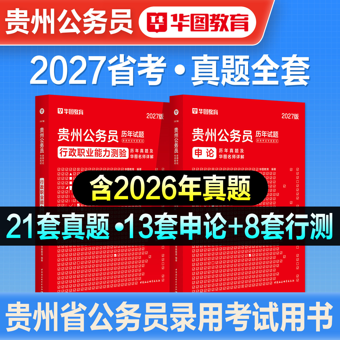 华图2027年贵州省考公务员考试教材用书行测申论历年真题试卷考前冲刺密卷刷题库模拟密押卷AB类省直机关单位资料2026贵州省考