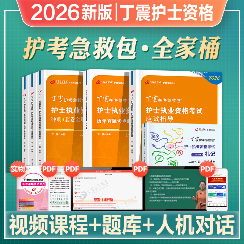 丁震2026年护士执业资格考试书护考轻松过教材原军医版456试卷护考急救包护考押题试卷习题集历年真题模拟试卷随身记搭人卫版2026