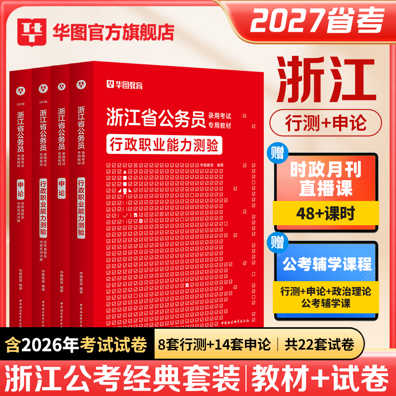 华图2027年浙江省公务员考试用书浙江省考行政职业能力测验教材历年真题卷预测试卷行测和申论刷题库资料公安行政执法abcd类2026