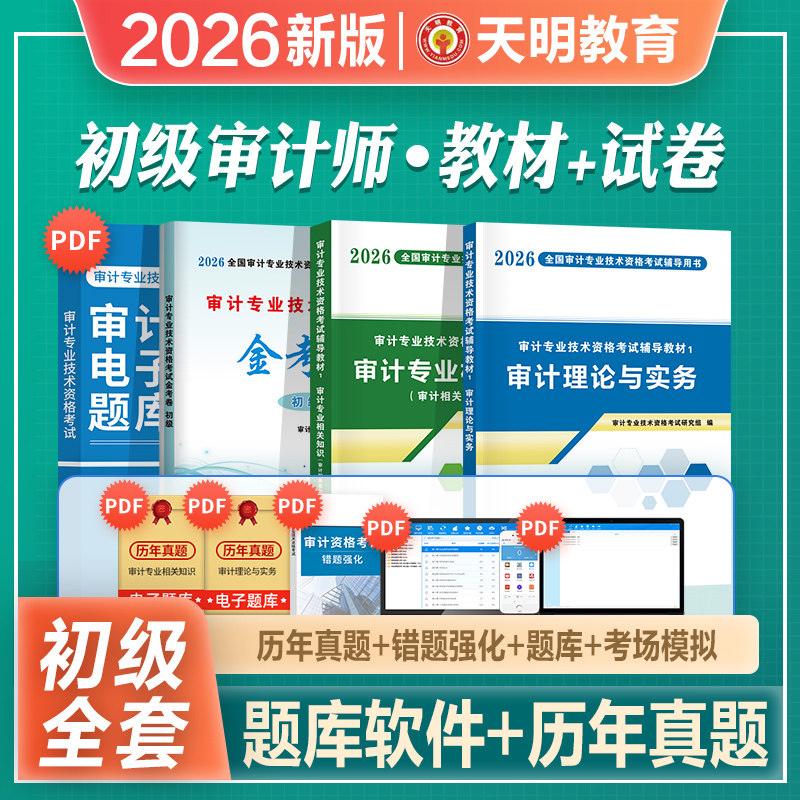 2026年新版初级审计师考试辅导用书审计理论与实务专业相关知识官方推荐教材历年真押题库模拟试卷全套2026年审计专业技术资格考试