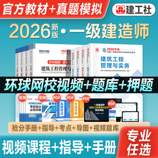 官方2026年新版一级建造师考试教材辅导资料建筑机电市政水利公路铁通信矿业港口民航实务法规历年真题冲刺试卷2026建工社一建全套