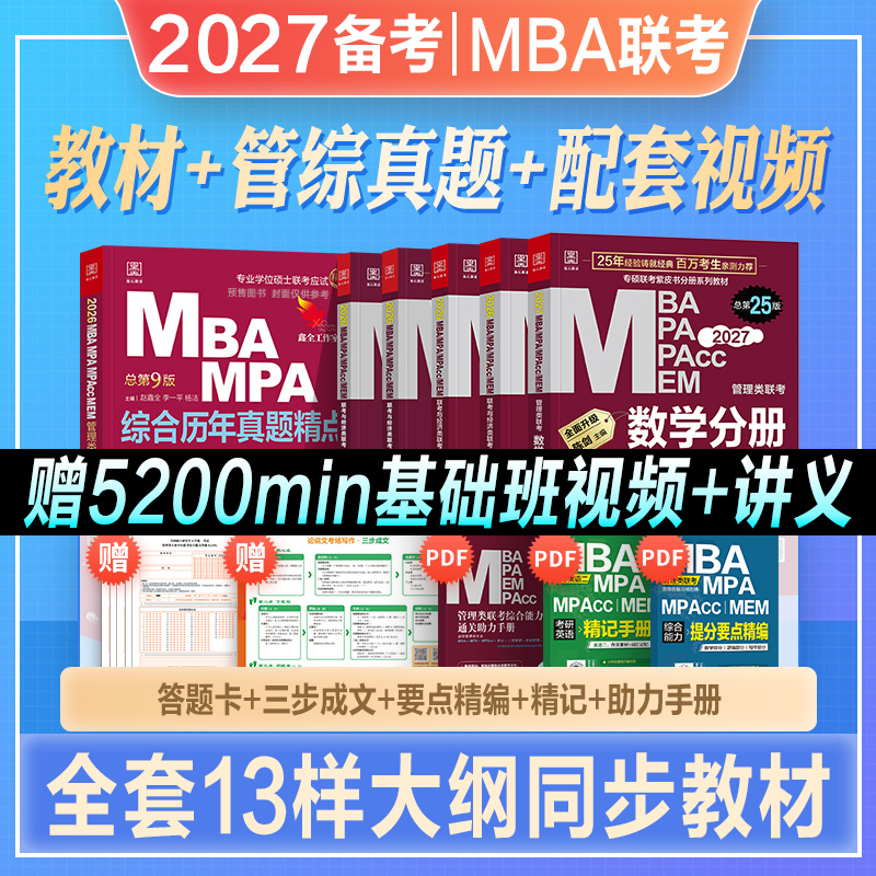 199管理类联考教材管综真题试卷