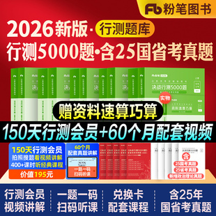 粉笔公考2026国考省考国家公务员考试教材书决战行测5000题五千题历年真题试卷2027考公资料刷题库980系统班安徽贵州河北云南福建