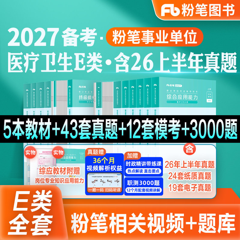 粉笔事业编新大纲2027事业单位E类医疗卫生考试教材真题模考试卷职业能力倾向测验综合应用能力2026云南广西贵州湖北南安徽四川省
