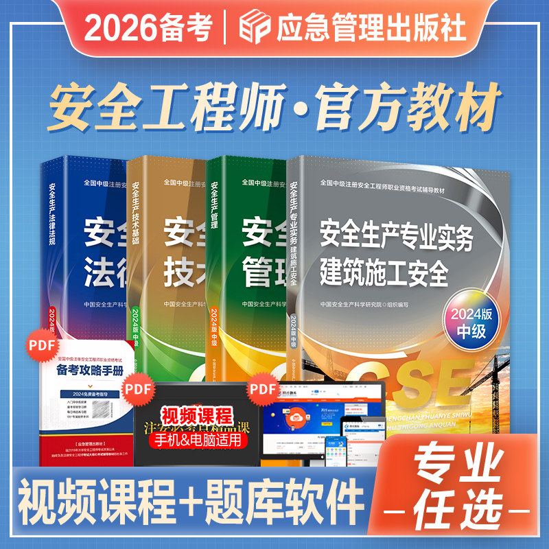 官方2026年备考中级注册安全工程师职业资格考试教材安全生产管理法律法规技术基础建筑施工专业2025注安师搭历年真押题库试卷习题