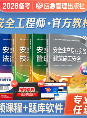 官方2026年备考中级注册安全工程师职业资格考试教材安全生产管理法律法规技术基础建筑施工专业2025注安师搭历年真押题库试卷习题