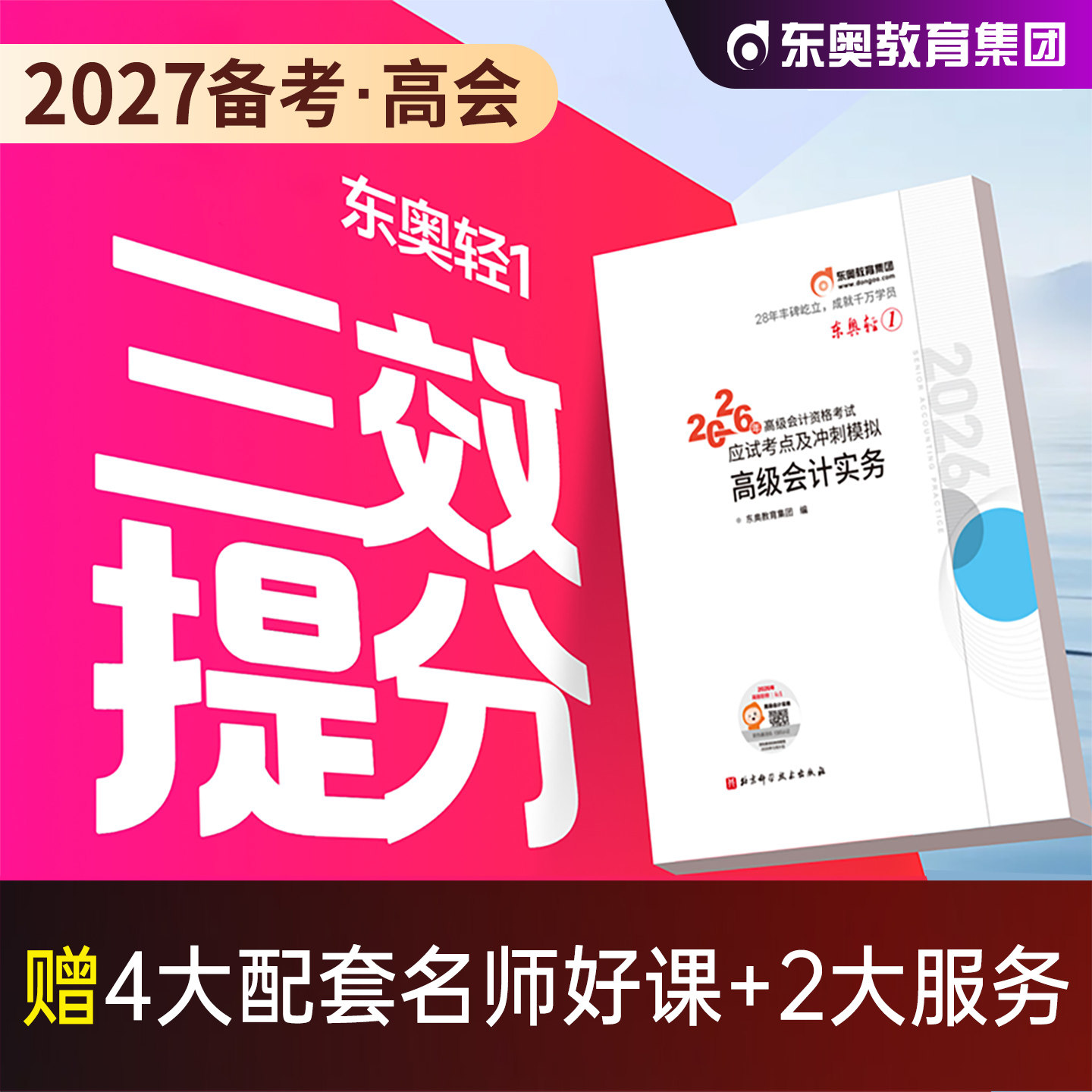 东奥2027年备考高级会计师职称考试教材辅导用书高级会计实务东奥轻松过关一轻1应试指导及案例演练高会2026全国会计资格考试资料