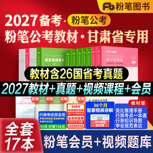 粉笔公考2027甘肃省考公务员考试教材行测申论真题考公资料教材2026甘肃省考公务员历年真题试卷行测刷题库5000题粉笔考公980书